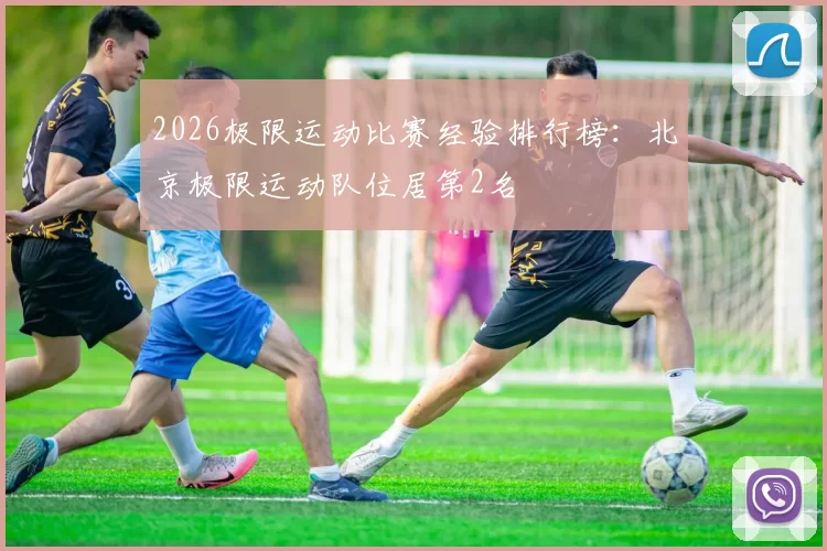 2026极限运动比赛经验排行榜：北京极限运动队位居第2名