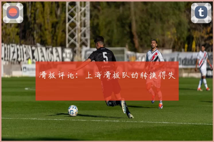 滑板评论：上海滑板队的转换得失