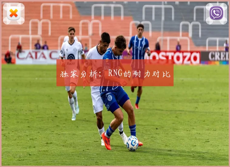 独家分析：RNG的耐力对比