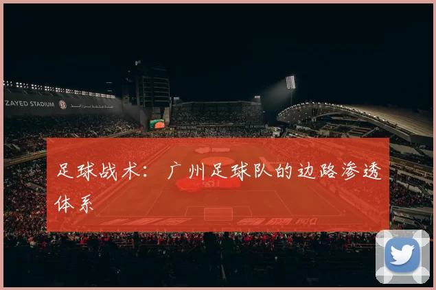足球战术：广州足球队的边路渗透体系