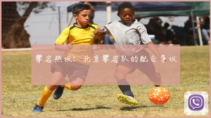 攀岩热议：北京攀岩队的配合争议