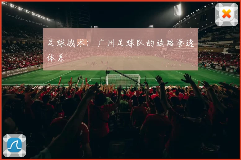足球战术：广州足球队的边路渗透体系