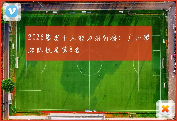 2026攀岩个人能力排行榜：广州攀岩队位居第8名