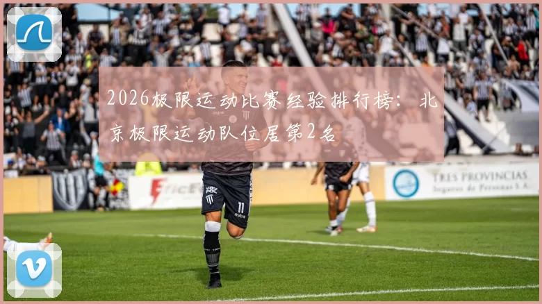 2026极限运动比赛经验排行榜：北京极限运动队位居第2名