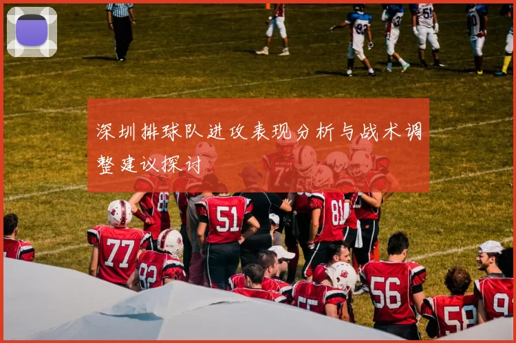 深圳排球队进攻表现分析与战术调整建议探讨
