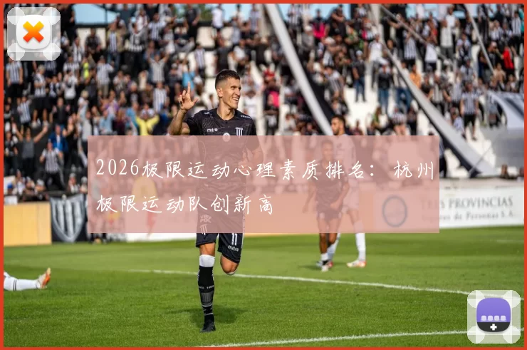 2026极限运动心理素质排名：杭州极限运动队创新高