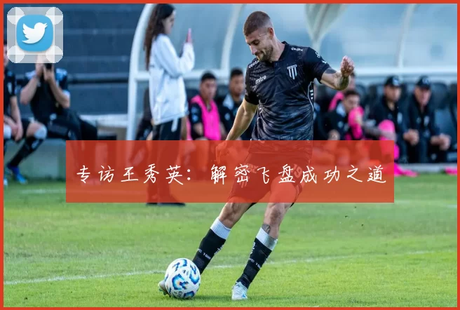 专访王秀英：解密飞盘成功之道